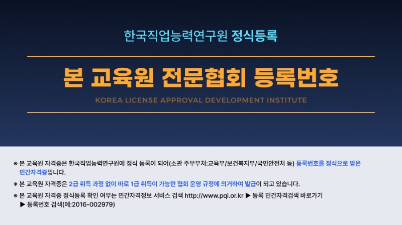 본 교육원 전문협회 등록번호 (1).jpg