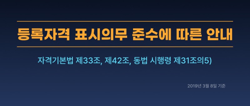 등록자격_표시의무_준수에_따른_안내 (1).jpg