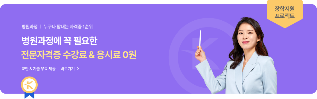 아동과정 | 누구나 탐내는 자격증 1순위. 아동 교육 전문가. 전문자격증 수강료&응시료 0원. 교안 & 기출 무료 제공. 바로가기