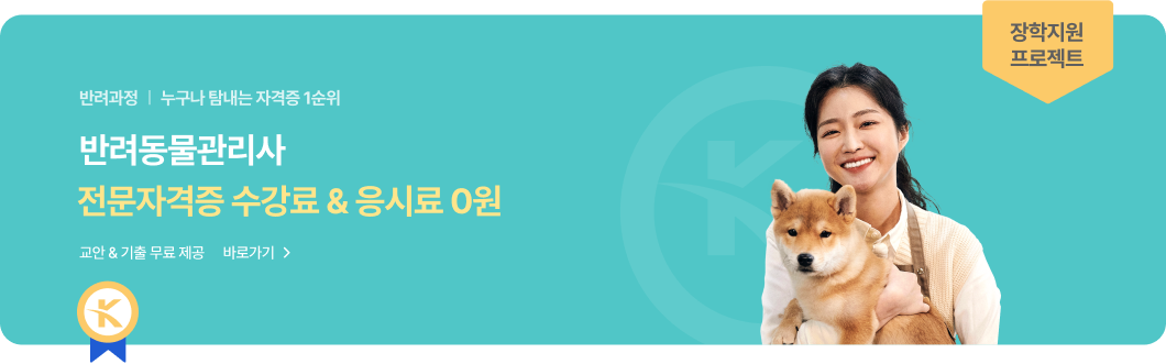 아동과정 | 누구나 탐내는 자격증 1순위. 아동 교육 전문가. 전문자격증 수강료&응시료 0원. 교안 & 기출 무료 제공. 바로가기