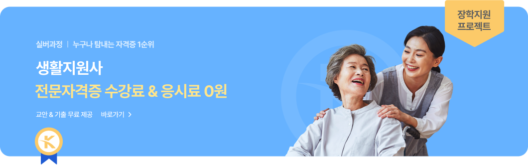 아동과정 | 누구나 탐내는 자격증 1순위. 아동 교육 전문가. 전문자격증 수강료&응시료 0원. 교안 & 기출 무료 제공. 바로가기